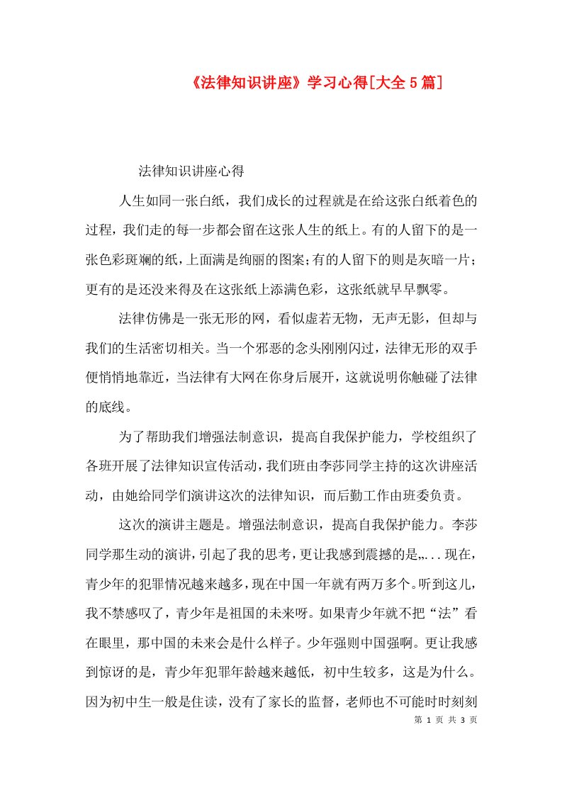 《法律知识讲座》学习心得[大全5篇]（二）