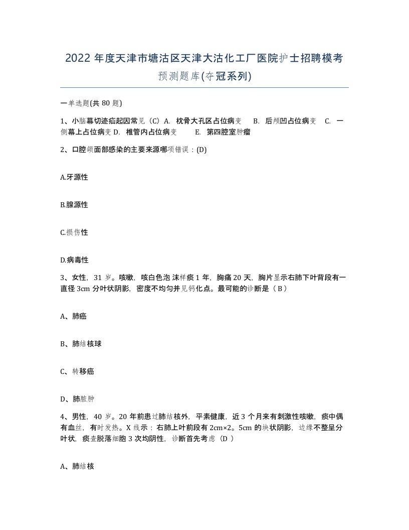 2022年度天津市塘沽区天津大沽化工厂医院护士招聘模考预测题库夺冠系列