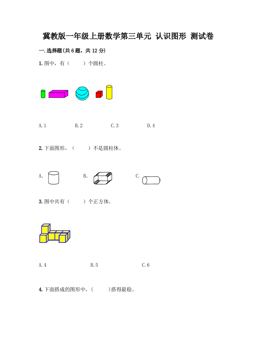 冀教版一年级上册数学第三单元-认识图形-测试卷(综合卷)