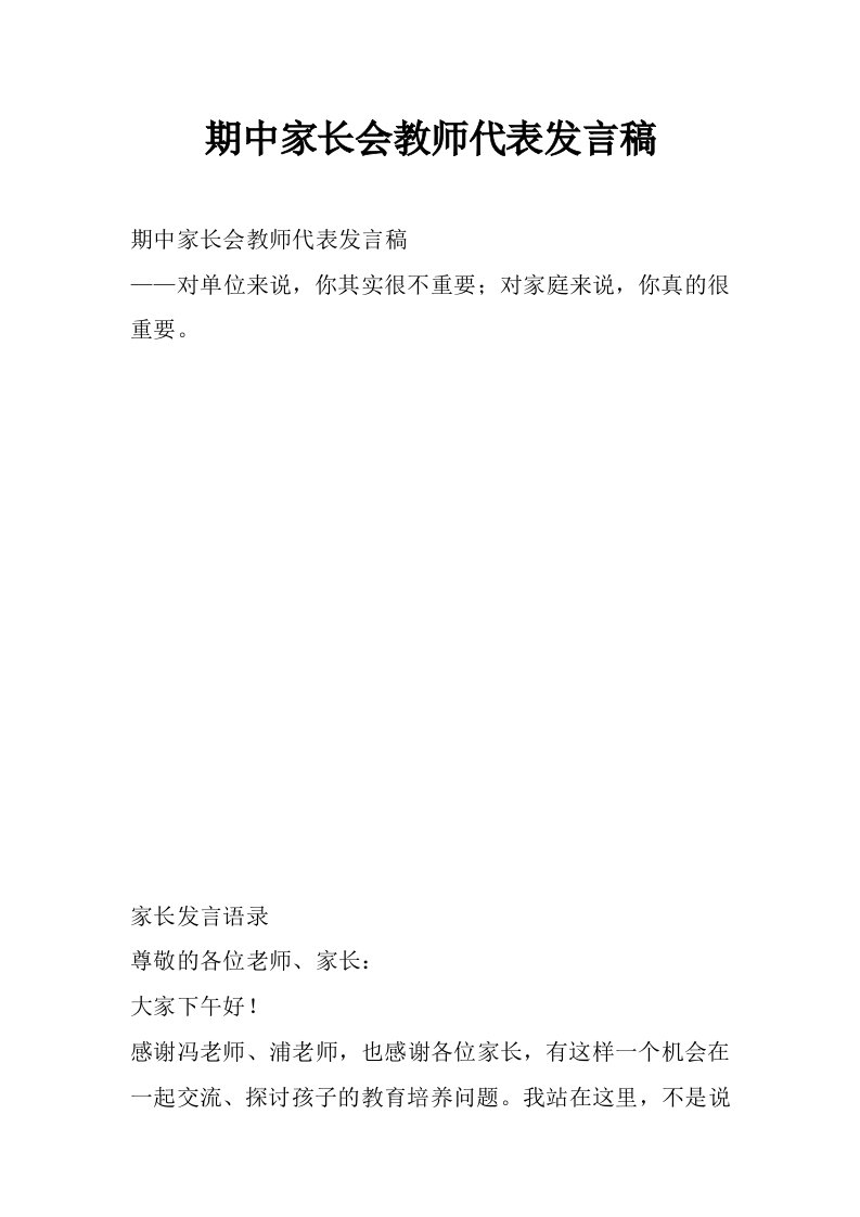 期中家长会教师代表发言稿