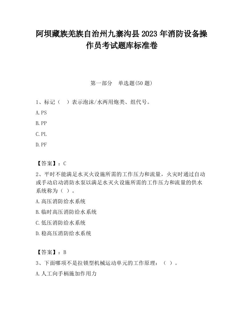 阿坝藏族羌族自治州九寨沟县2023年消防设备操作员考试题库标准卷