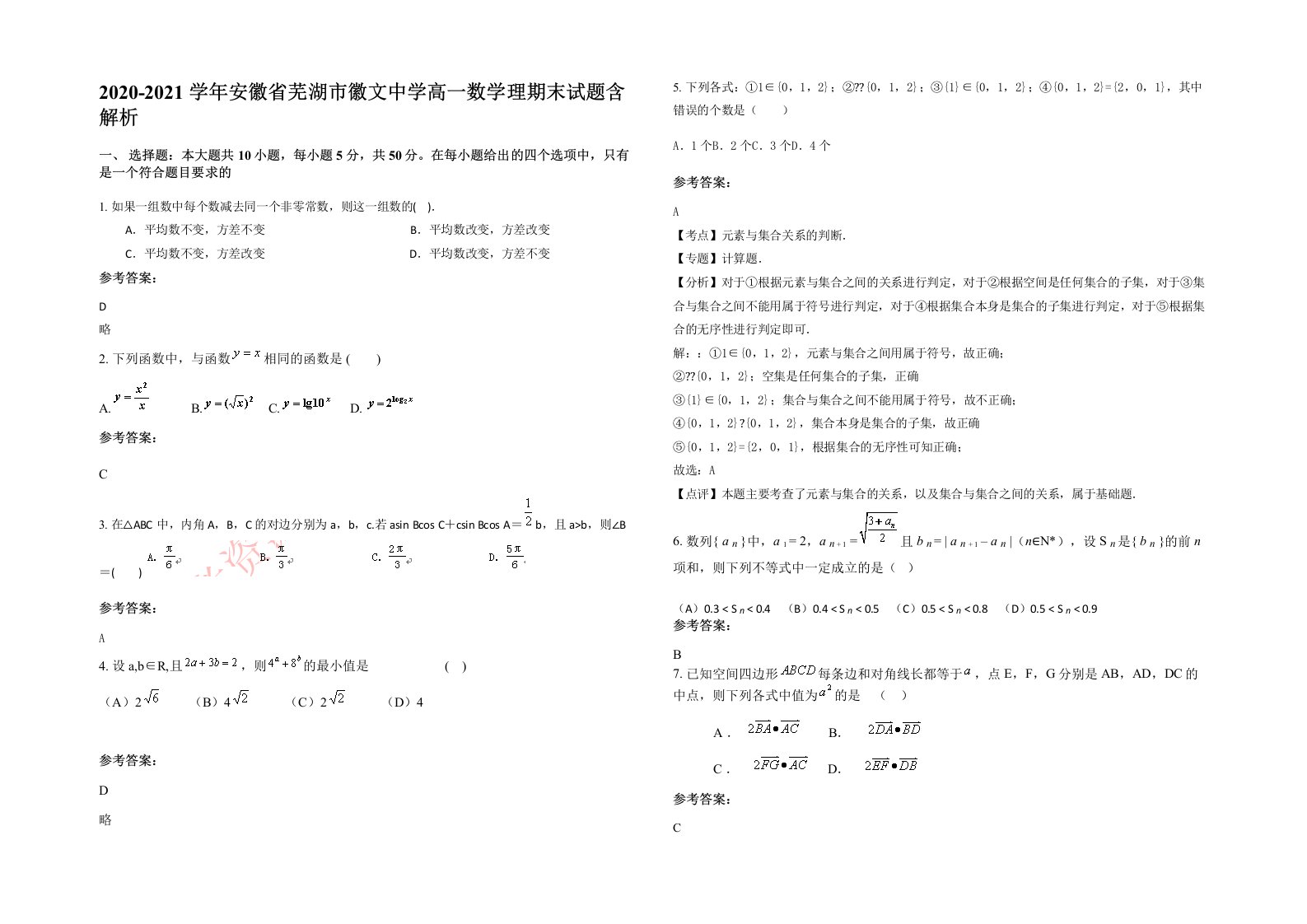 2020-2021学年安徽省芜湖市徽文中学高一数学理期末试题含解析