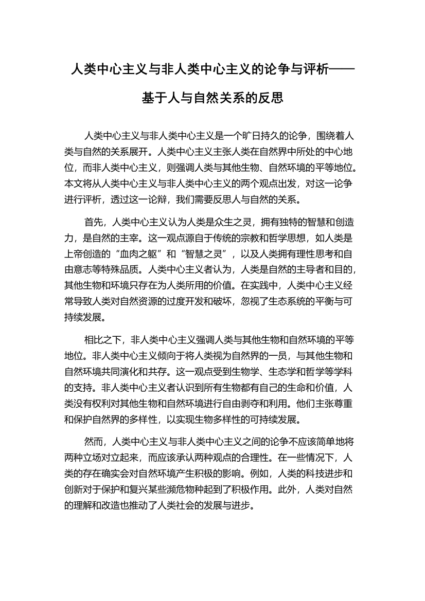 人类中心主义与非人类中心主义的论争与评析——基于人与自然关系的反思