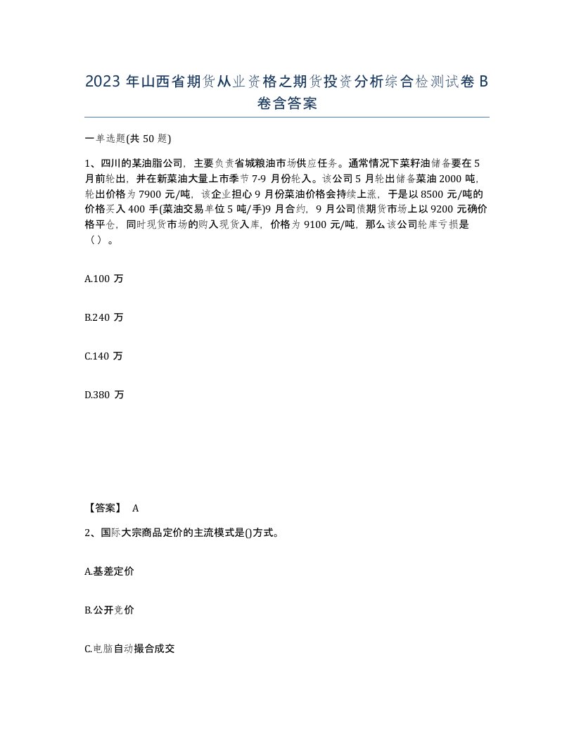 2023年山西省期货从业资格之期货投资分析综合检测试卷B卷含答案