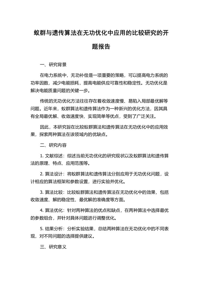 蚁群与遗传算法在无功优化中应用的比较研究的开题报告