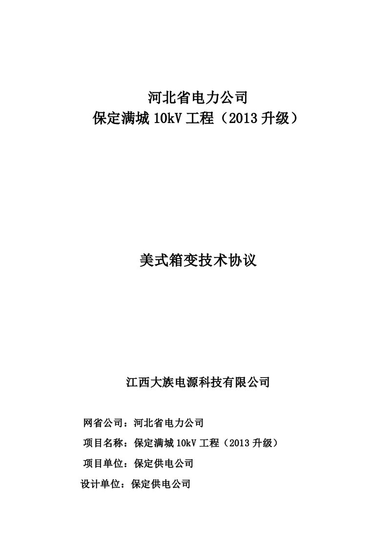 升级改造400kva箱变技术协议