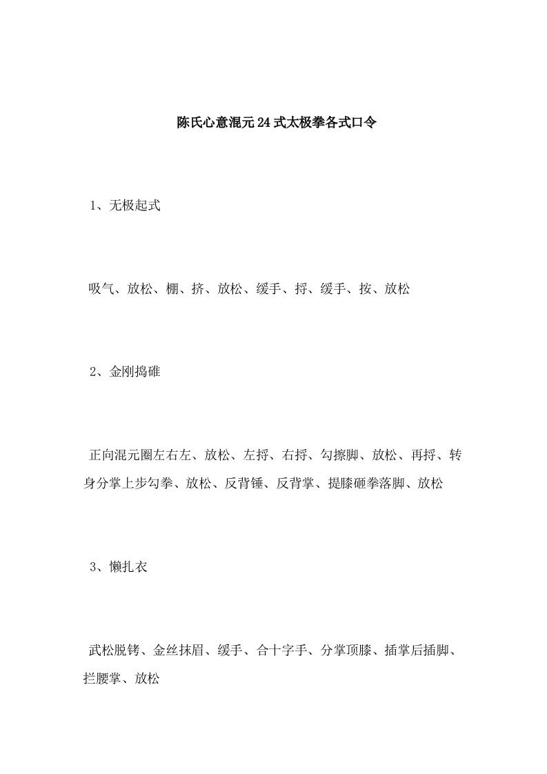 陈氏心意混元24式太极拳各式口令