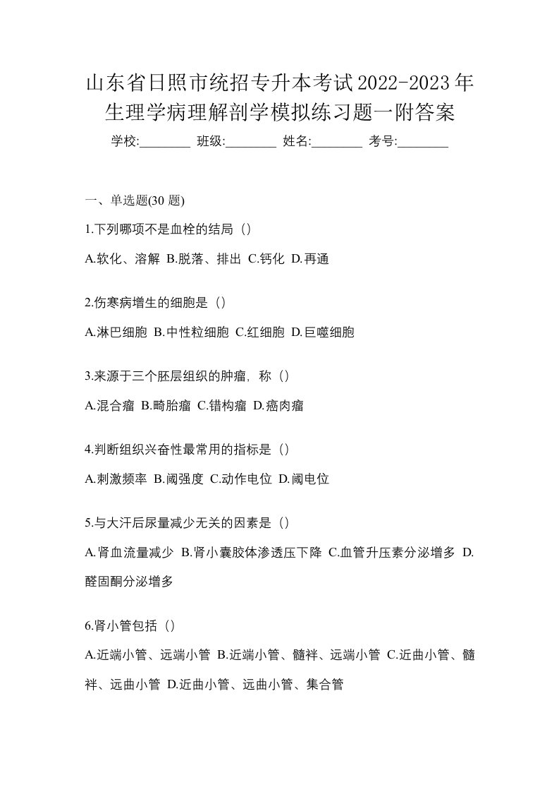 山东省日照市统招专升本考试2022-2023年生理学病理解剖学模拟练习题一附答案