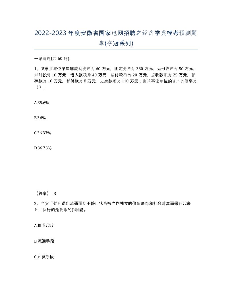 2022-2023年度安徽省国家电网招聘之经济学类模考预测题库夺冠系列