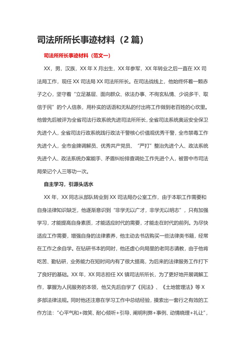 司法所所长事迹材料（2篇）