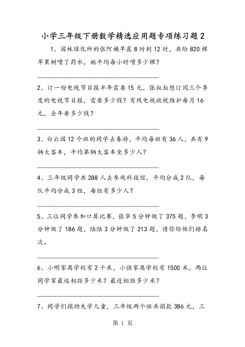 小学三年级下册数学精选应用题专项练习题2