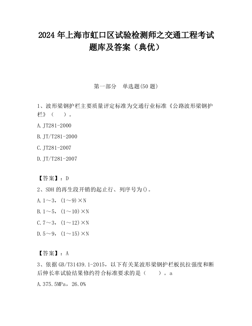 2024年上海市虹口区试验检测师之交通工程考试题库及答案（典优）