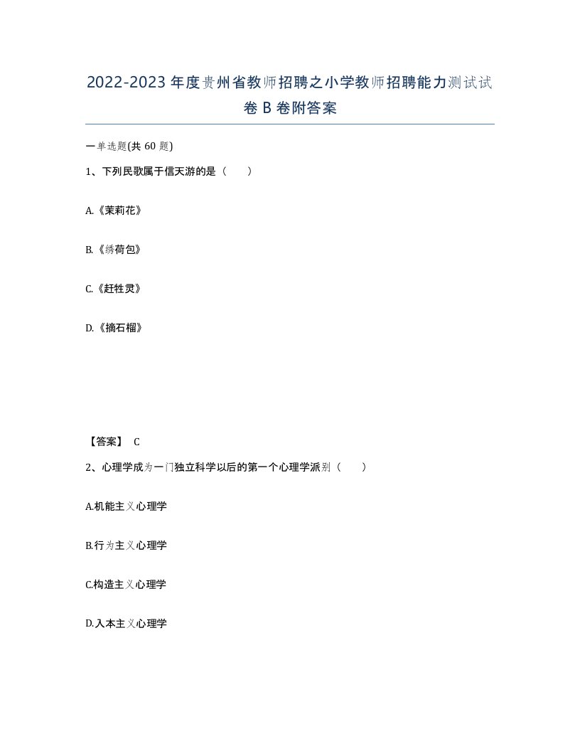 2022-2023年度贵州省教师招聘之小学教师招聘能力测试试卷B卷附答案