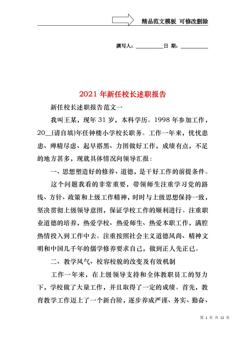 2022年新任校长述职报告