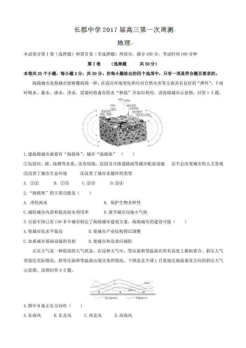 2017届湖南省长沙市长郡中学高三上学期第一次周测地理试题