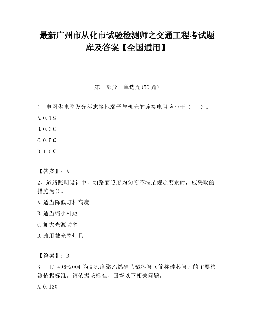 最新广州市从化市试验检测师之交通工程考试题库及答案【全国通用】