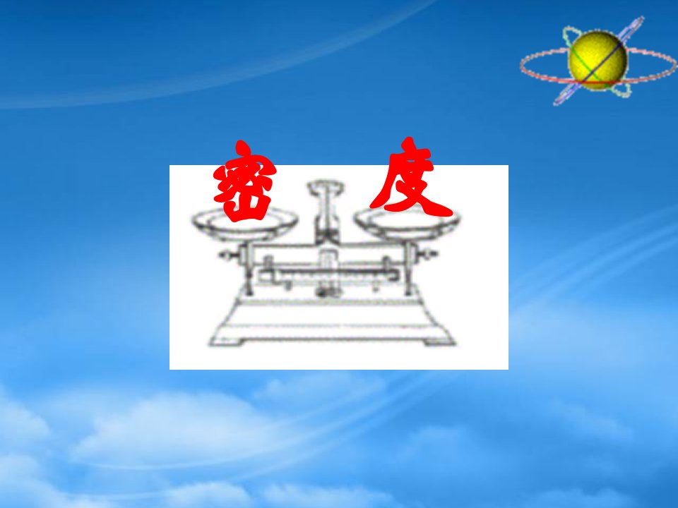 山东省肥城市湖屯镇初级中学九级物理《密度》课件