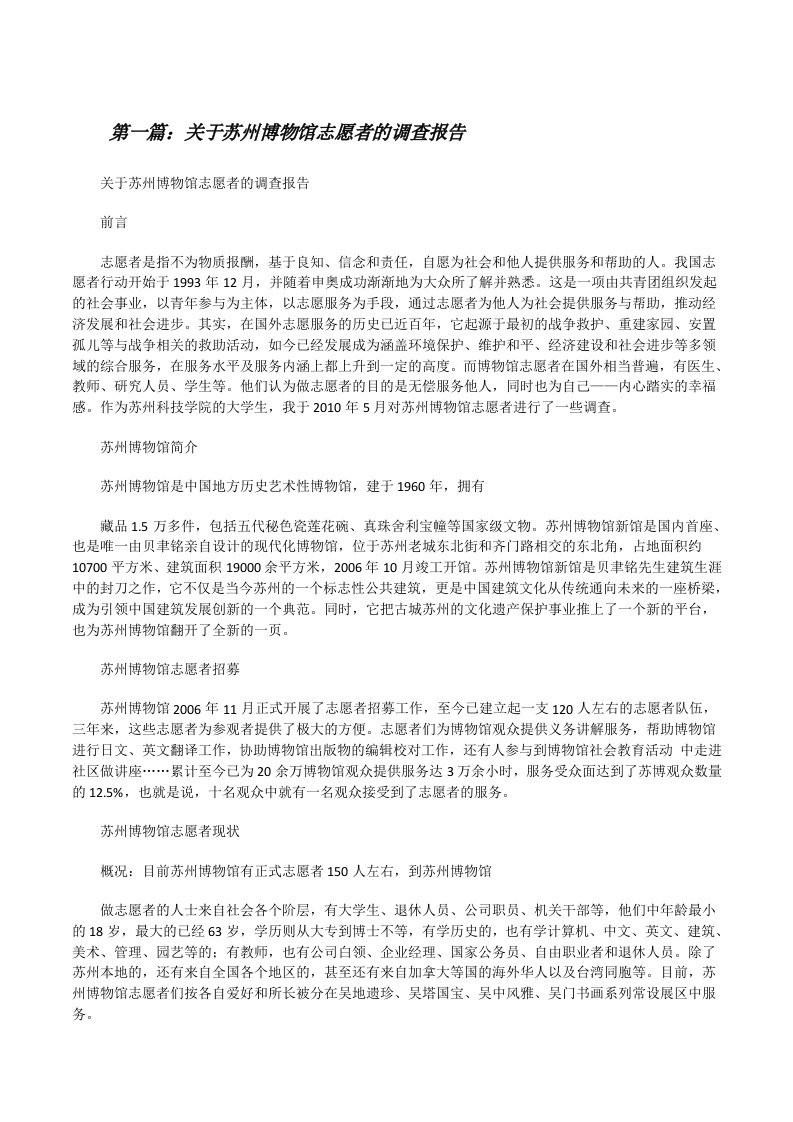 关于苏州博物馆志愿者的调查报告[修改版]