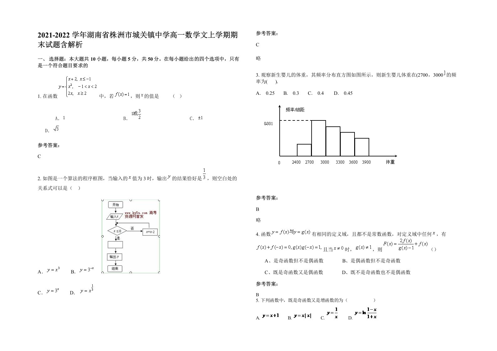 2021-2022学年湖南省株洲市城关镇中学高一数学文上学期期末试题含解析