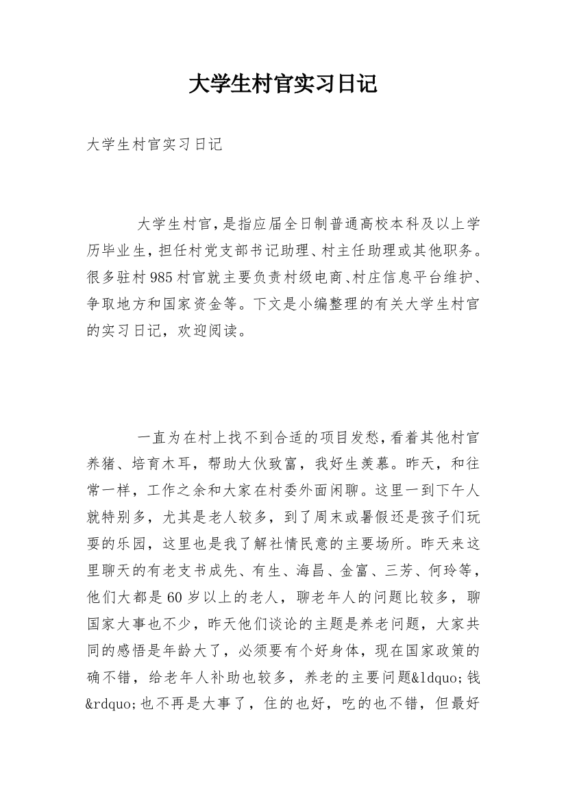 大学生村官实习日记