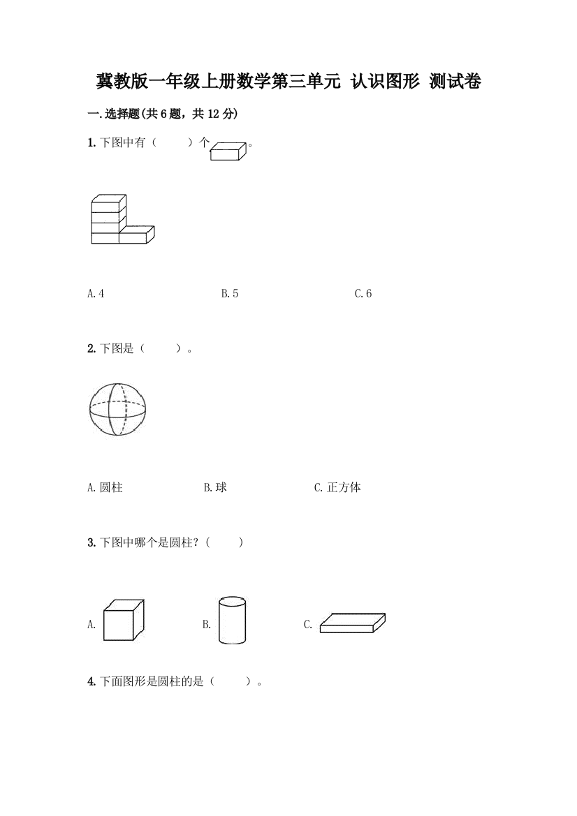 冀教版一年级上册数学第三单元-认识图形-测试卷及答案(精选题)