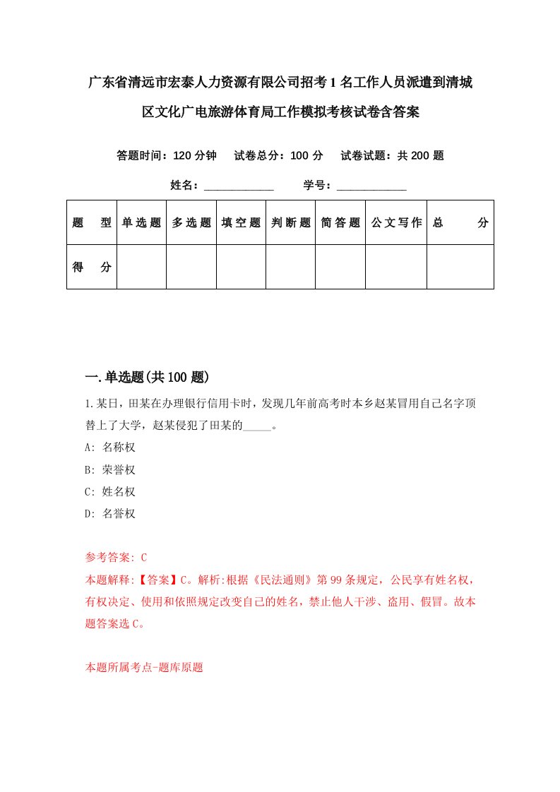 广东省清远市宏泰人力资源有限公司招考1名工作人员派遣到清城区文化广电旅游体育局工作模拟考核试卷含答案2