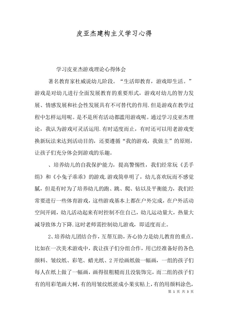 皮亚杰建构主义学习心得