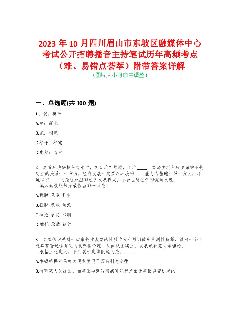 2023年10月四川眉山市东坡区融媒体中心考试公开招聘播音主持笔试历年高频考点（难、易错点荟萃）附带答案详解