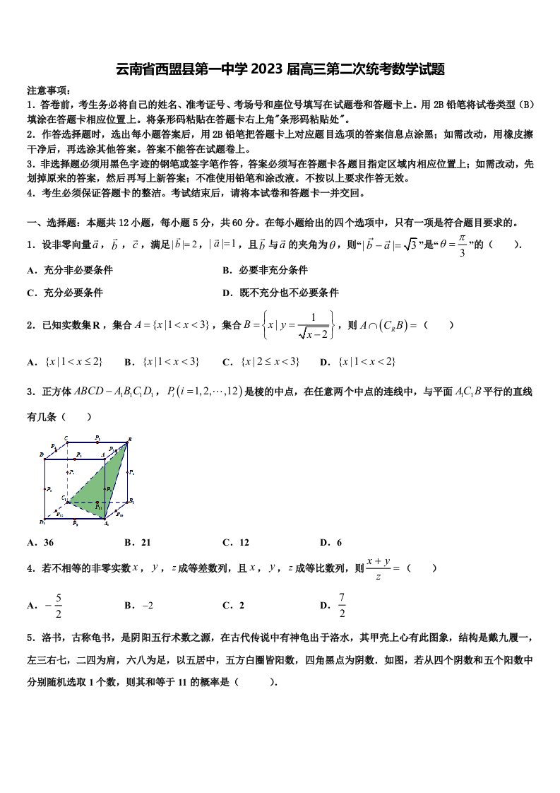 云南省西盟县第一中学2023届高三第二次统考数学试题含解析