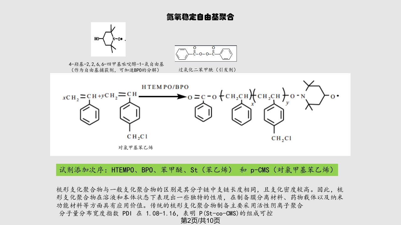 自由基聚合实例