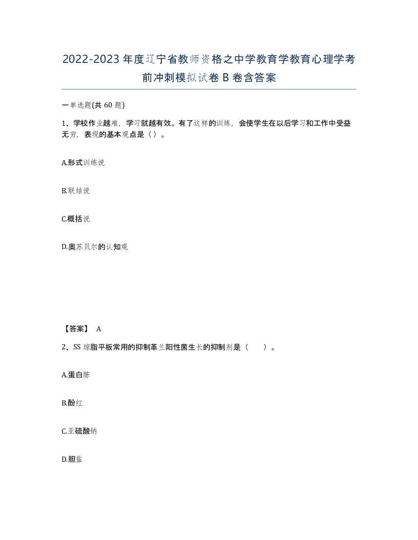 2022-2023年度辽宁省教师资格之中学教育学教育心理学考前冲刺模拟试卷B卷含答案