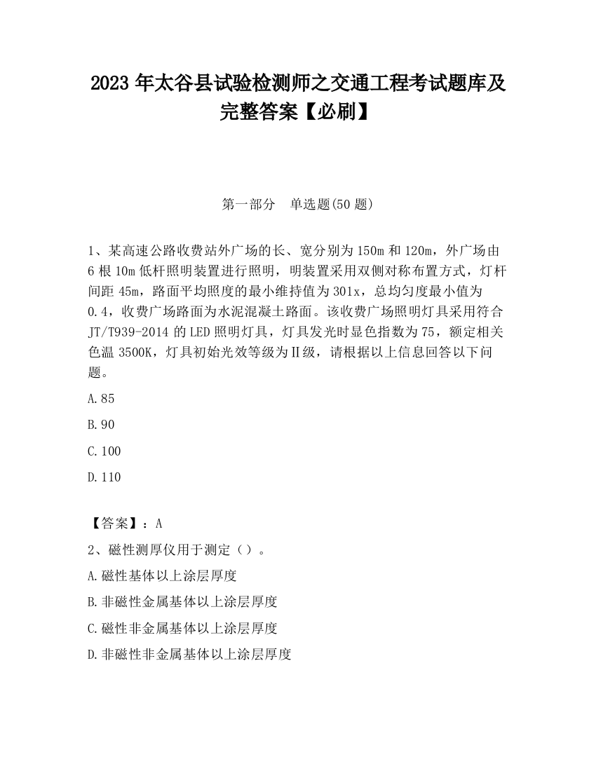 2023年太谷县试验检测师之交通工程考试题库及完整答案【必刷】