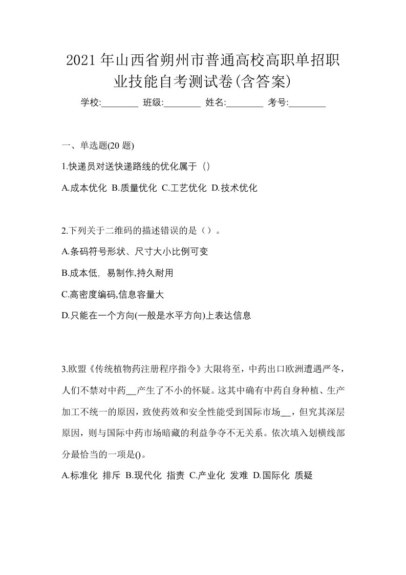 2021年山西省朔州市普通高校高职单招职业技能自考测试卷含答案