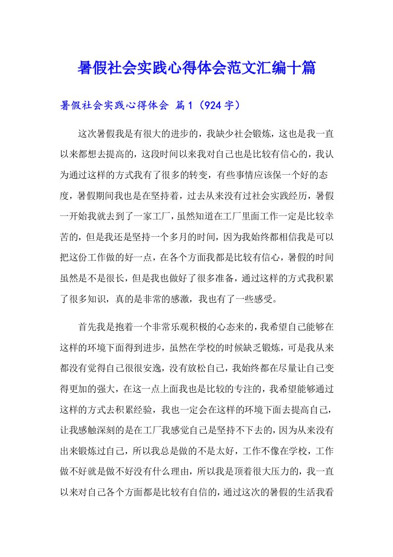 暑假社会实践心得体会范文汇编十篇