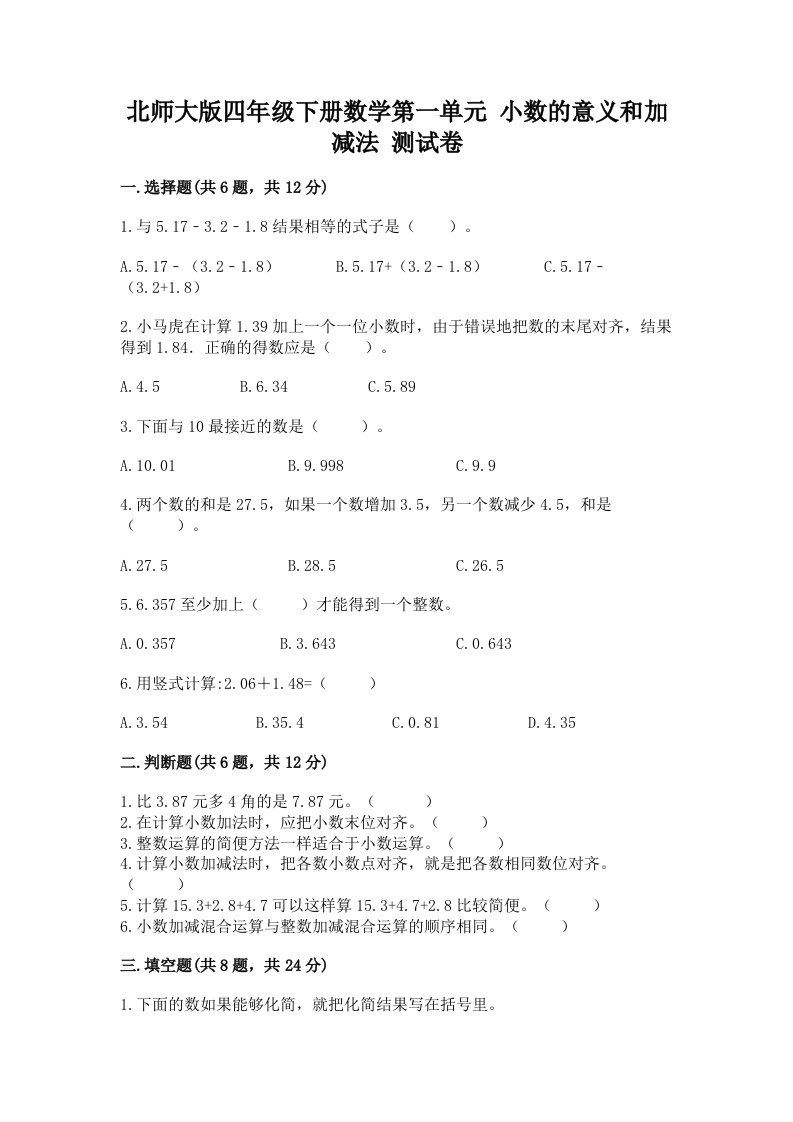 北师大版四年级下册数学第一单元