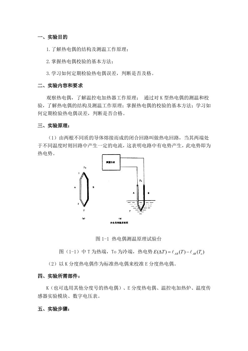 化工仪表及其自动化实验报告电子版