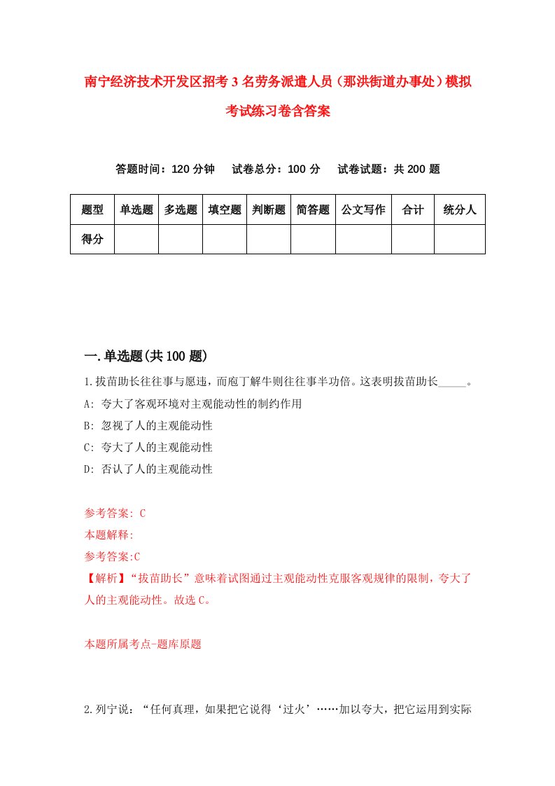 南宁经济技术开发区招考3名劳务派遣人员那洪街道办事处模拟考试练习卷含答案第1卷