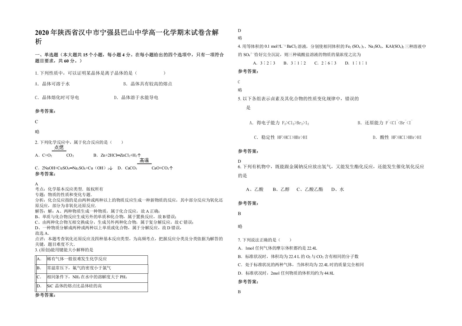 2020年陕西省汉中市宁强县巴山中学高一化学期末试卷含解析