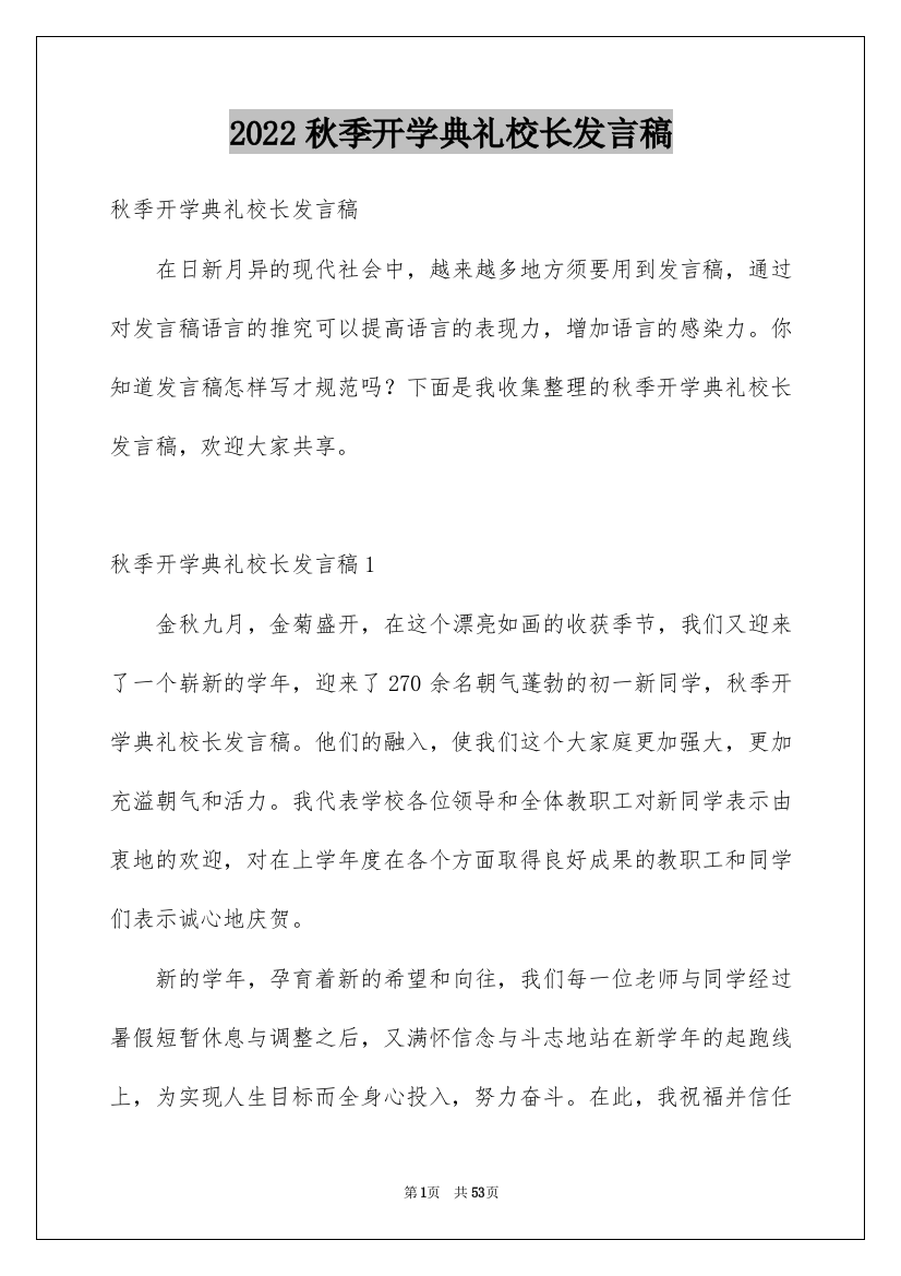 2022秋季开学典礼校长发言稿_4