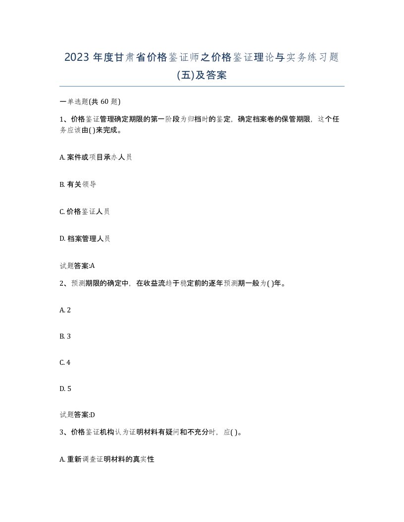 2023年度甘肃省价格鉴证师之价格鉴证理论与实务练习题五及答案