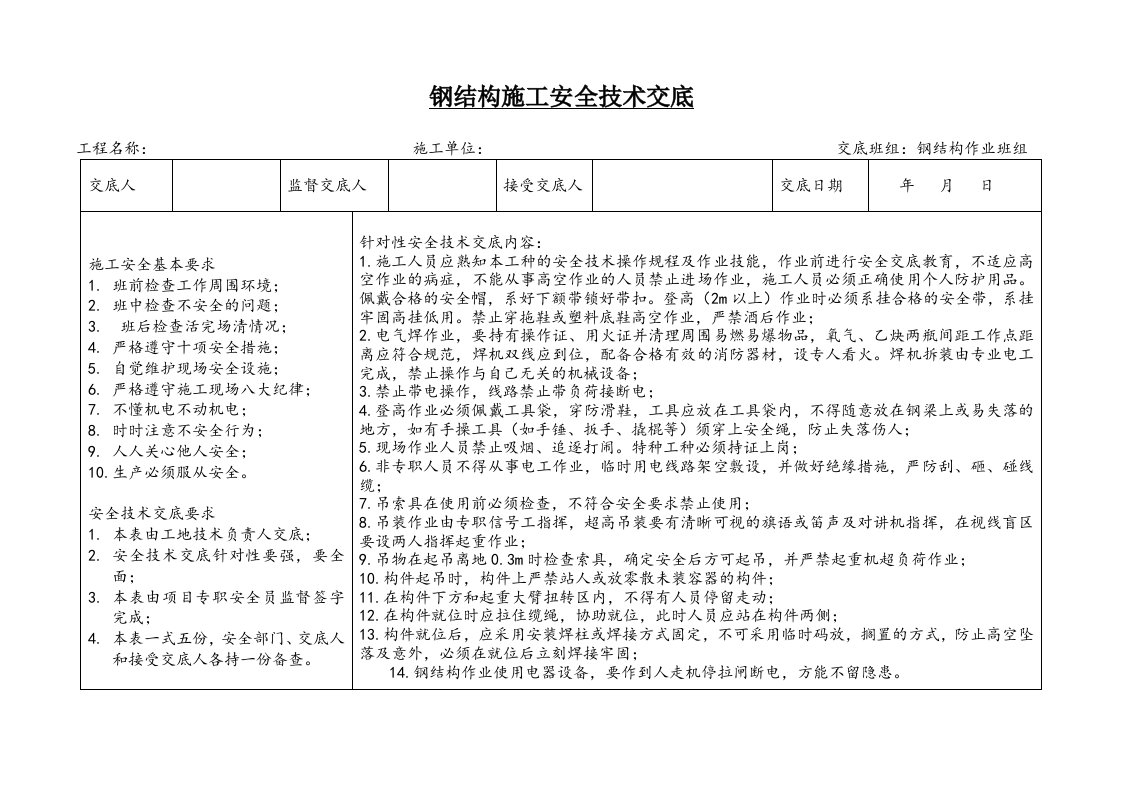 精品文档-1钢结构施工安全技术交底