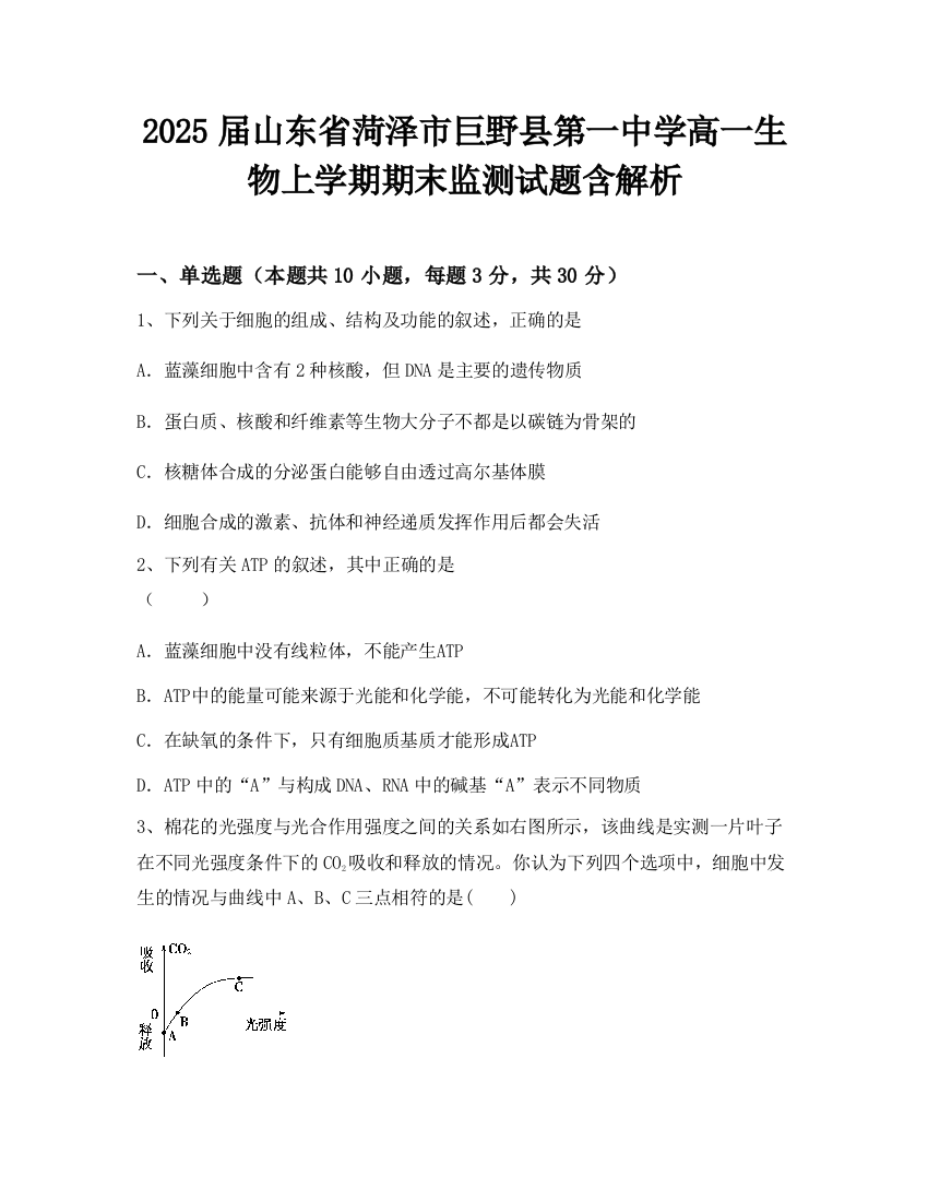 2025届山东省菏泽市巨野县第一中学高一生物上学期期末监测试题含解析