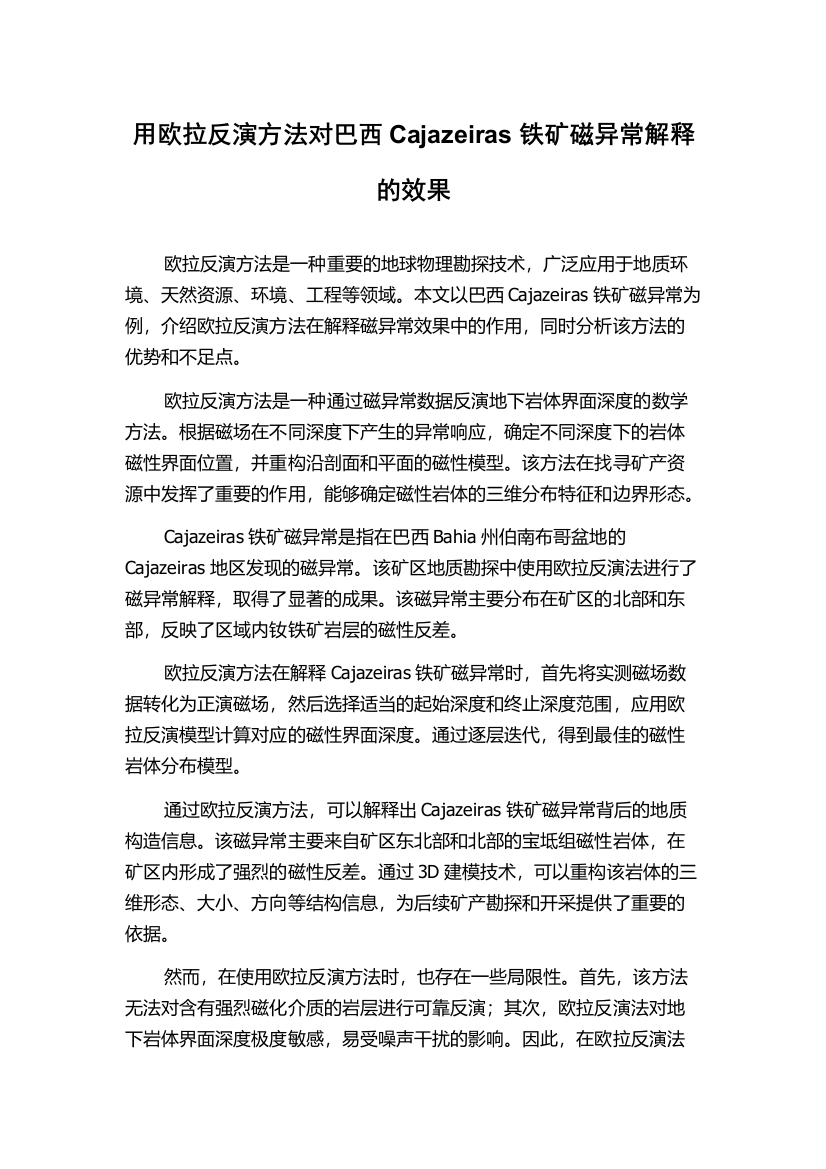 用欧拉反演方法对巴西Cajazeiras铁矿磁异常解释的效果