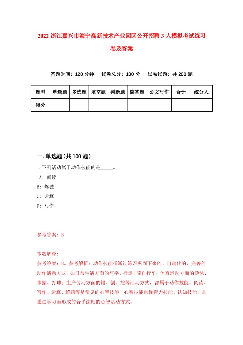 2022浙江嘉兴市海宁高新技术产业园区公开招聘3人模拟考试练习卷及答案第2期