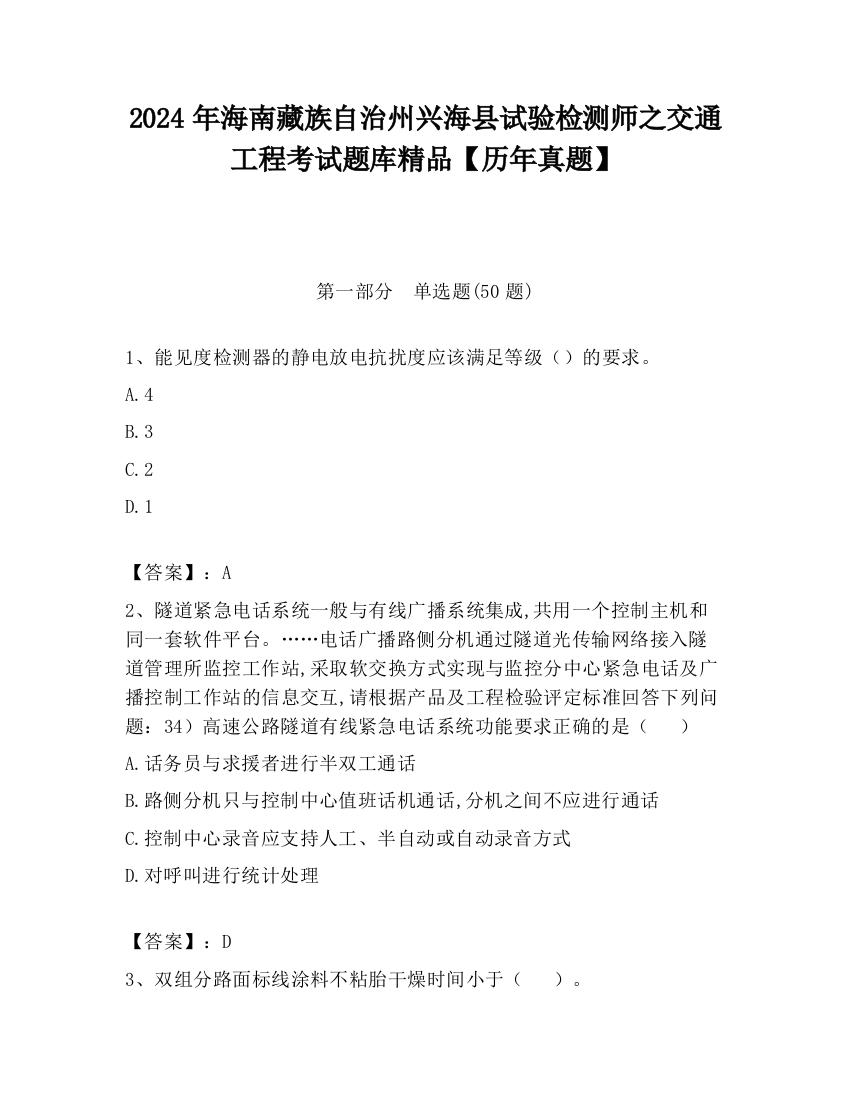 2024年海南藏族自治州兴海县试验检测师之交通工程考试题库精品【历年真题】