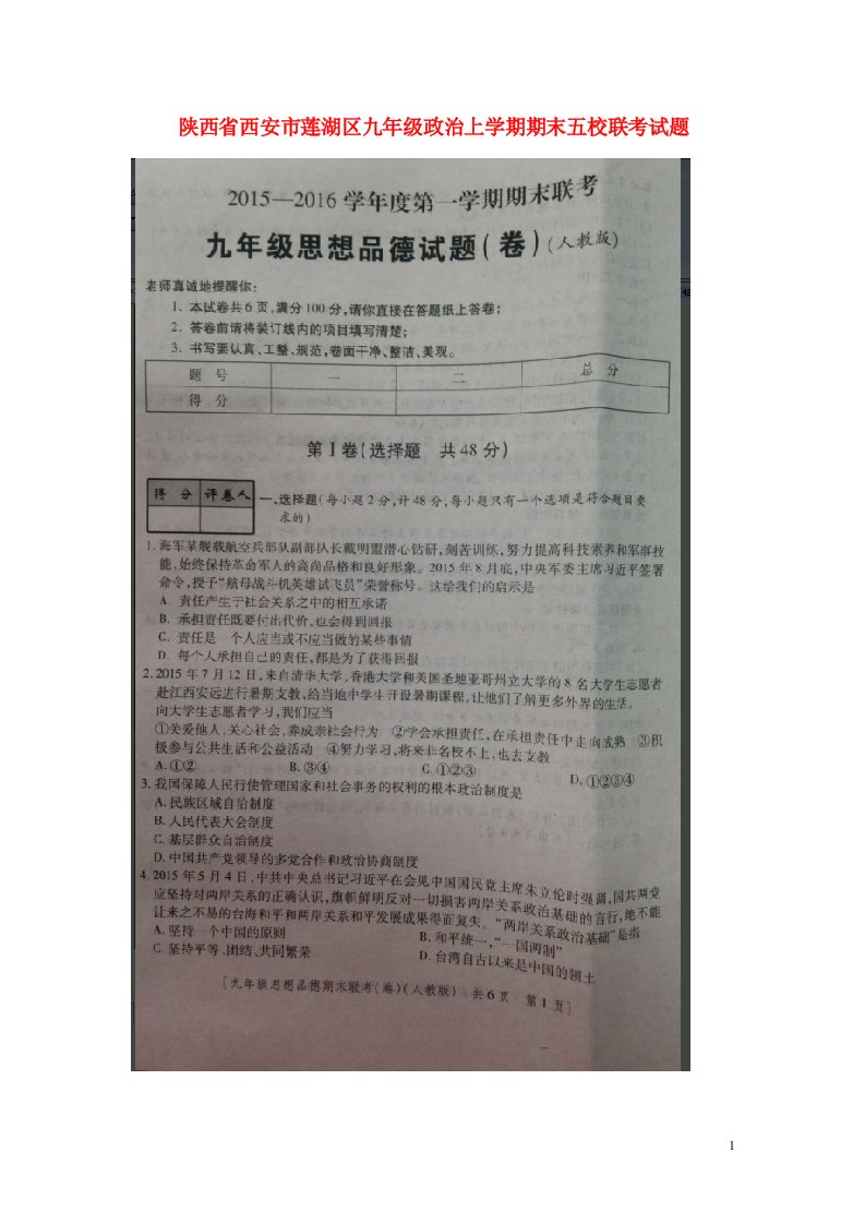 陕西省西安市莲湖区九级政治上学期期末五校联考试题（扫描版）