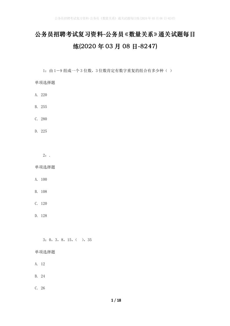 公务员招聘考试复习资料-公务员数量关系通关试题每日练2020年03月08日-8247