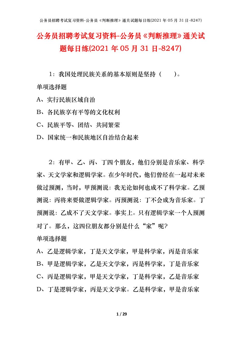 公务员招聘考试复习资料-公务员判断推理通关试题每日练2021年05月31日-8247