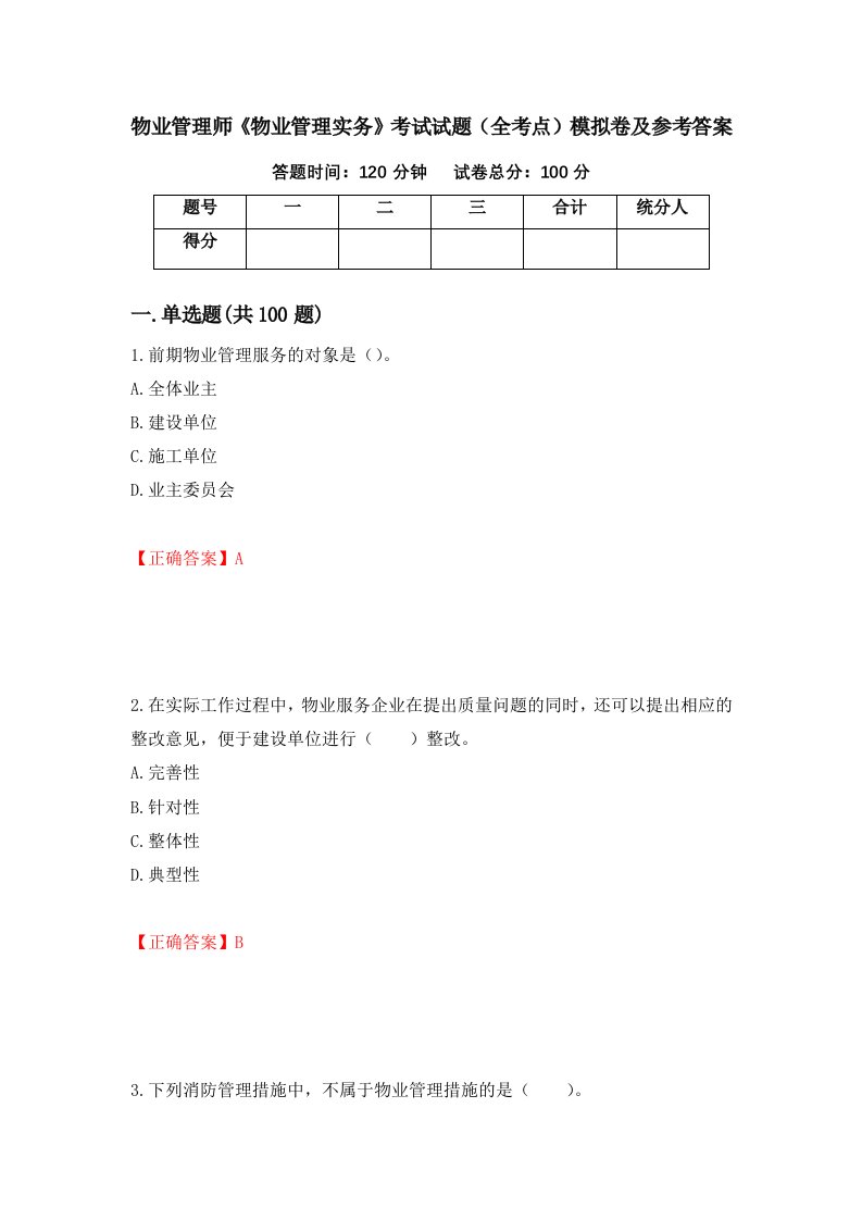 物业管理师物业管理实务考试试题全考点模拟卷及参考答案13