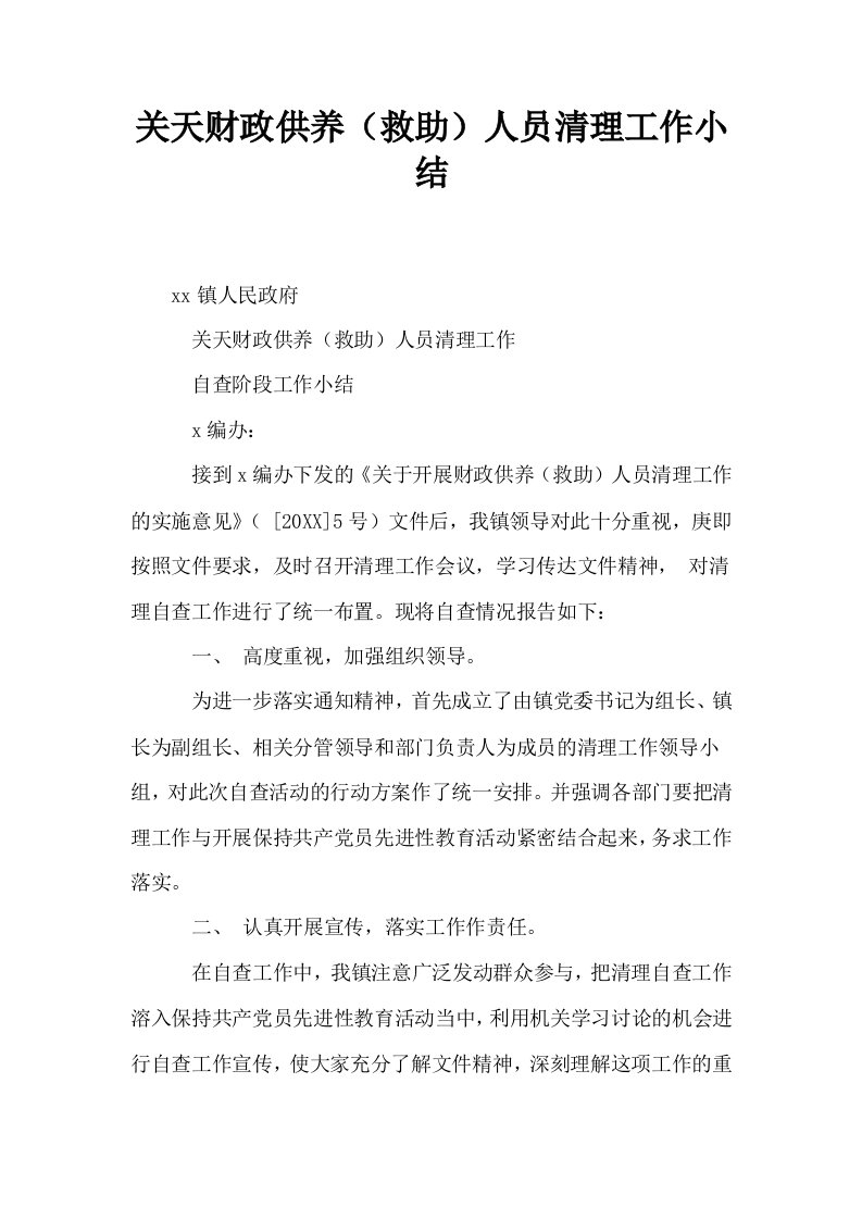 关天财政供养救助人员清理工作小结